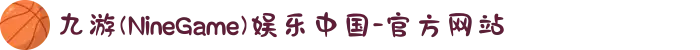 九游(NineGame)娱乐中国-官方网站